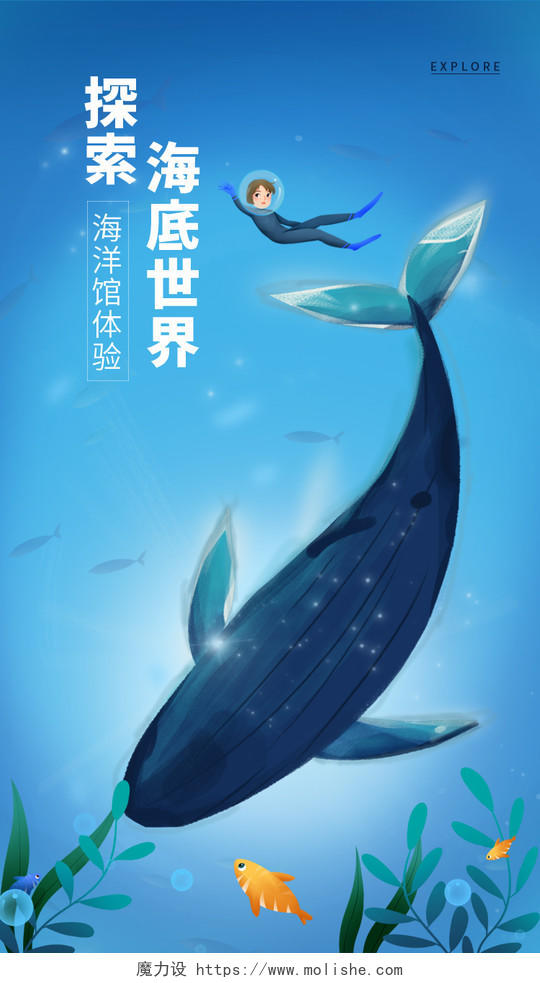 海底世界海洋馆蓝色宣传海报水族馆海报